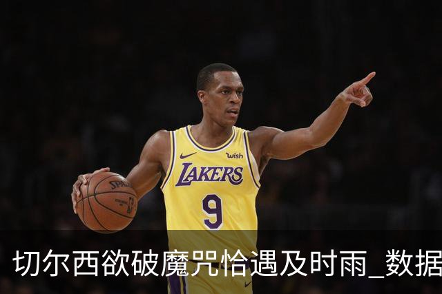 切尔西欲破魔咒恰遇"及时雨" 数据却示要翻车