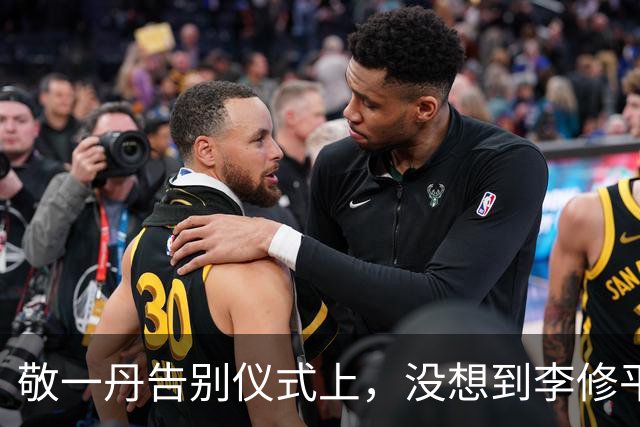 敬一丹告别仪式上，没想到李修平因为一个小小举动，口碑再次暴增