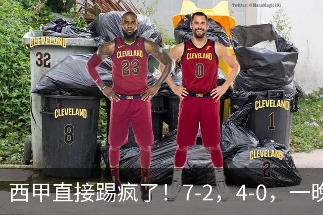 西甲直接踢疯了！7-2，4-0，一晚上两场大比分！巴萨稳坐榜首，马竞升第三