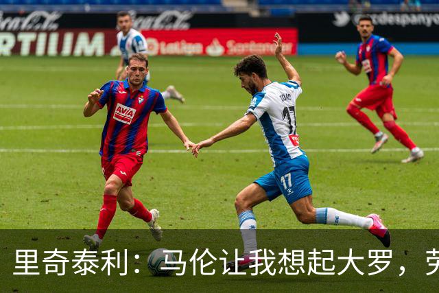 里奇泰利：马伦让我想起大罗，劳塔罗让我想起维亚利