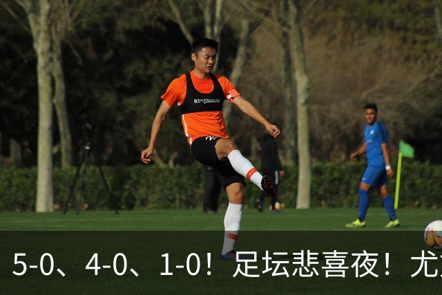 5-0、4-0、1-0！足坛悲喜夜！尤文贝蒂斯告捷，曼城尤文水晶宫狂胜，多纪录刷新